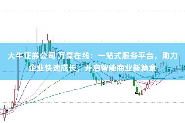 大牛证券公司 万赢在线：一站式服务平台，助力企业快速成长，开启智能商业新篇章