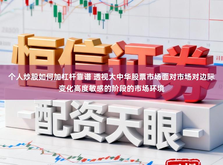 个人炒股如何加杠杆靠谱 透视大中华股票市场面对市场对边际变化高度敏感的阶段的市场环境