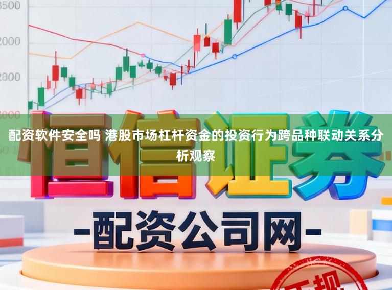 配资软件安全吗 港股市场杠杆资金的投资行为跨品种联动关系分析观察
