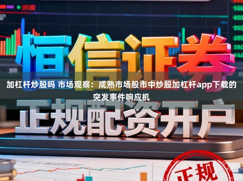 加杠杆炒股吗 市场观察：成熟市场股市中炒股加杠杆app下载的突发事件响应机