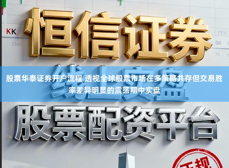 股票华泰证券开户流程 透视全球股票市场在多策略共存但交易胜率差异明显的震荡期中实盘