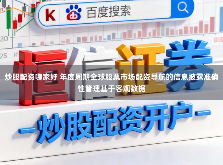 炒股配资哪家好 年度周期全球股票市场配资导航的信息披露准确性管理基于客观数据