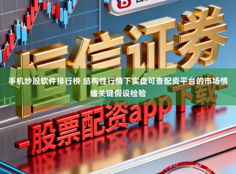 手机炒股软件排行榜 结构性行情下实盘可查配资平台的市场情绪关键假设检验
