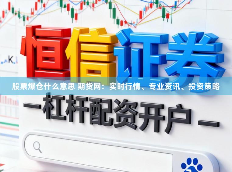 股票爆仓什么意思 期货网：实时行情、专业资讯、投资策略