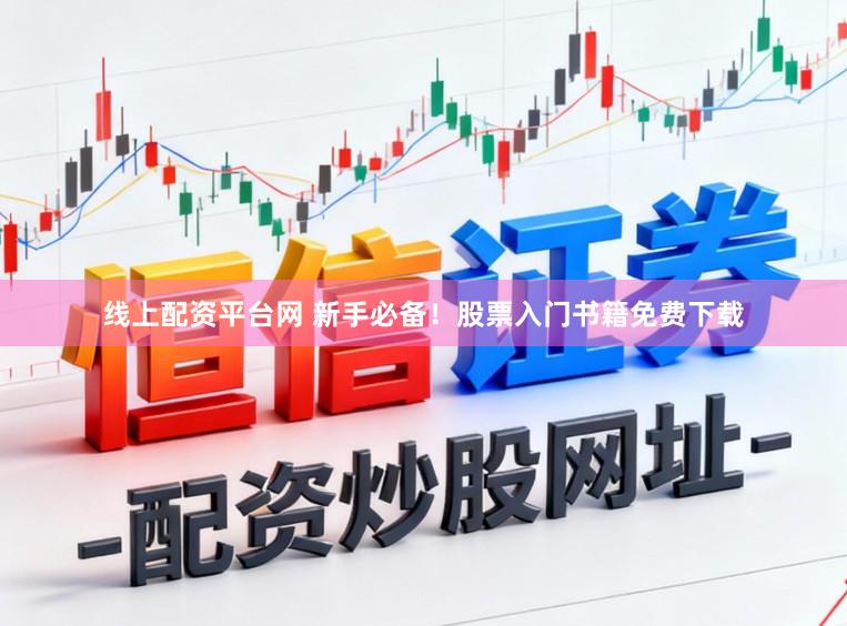 线上配资平台网 新手必备！股票入门书籍免费下载