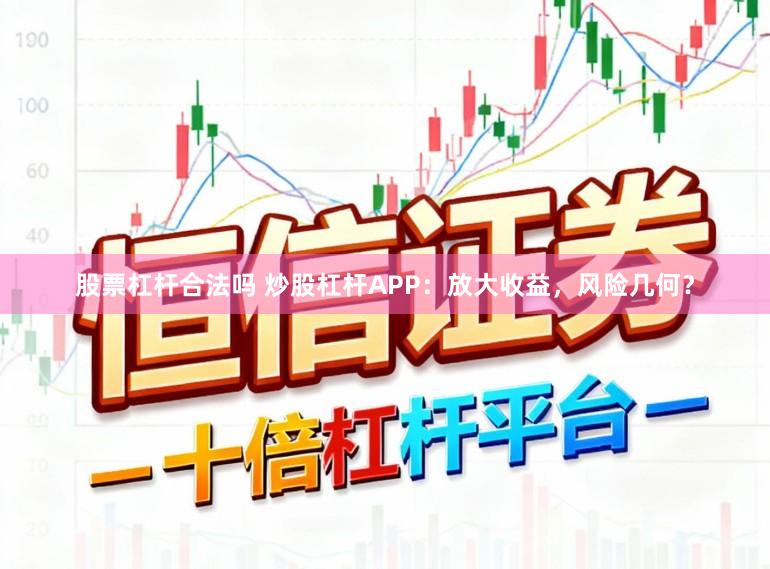 股票杠杆合法吗 炒股杠杆APP：放大收益，风险几何？