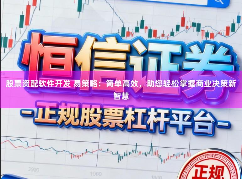股票资配软件开发 易策略：简单高效，助您轻松掌握商业决策新智慧