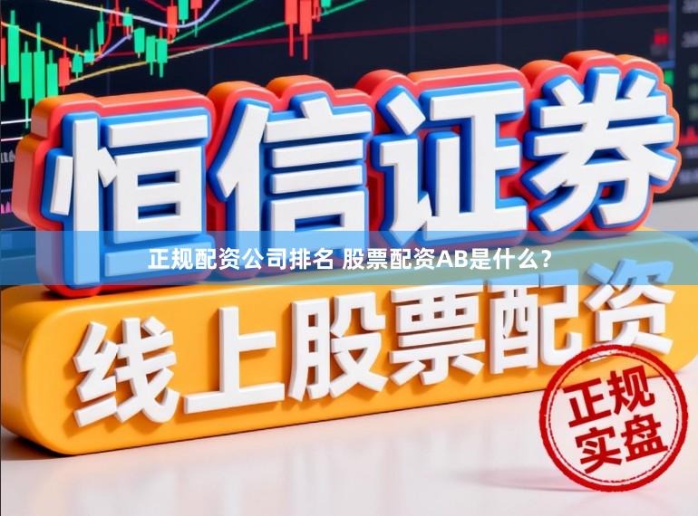 正规配资公司排名 股票配资AB是什么？
