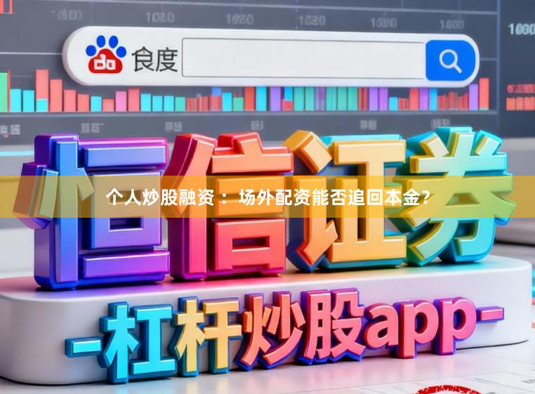 个人炒股融资 ：场外配资能否追回本金？
