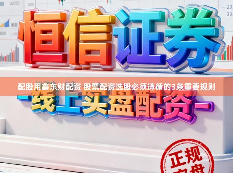 配股用鑫东财配资 股票配资选股必须遵循的3条重要规则