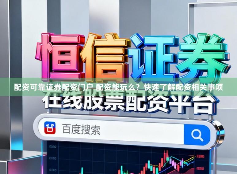 配资可靠证券配资门户 配资能玩么？快速了解配资相关事项